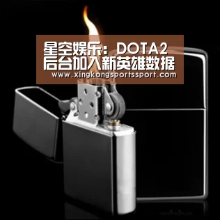 星空娱乐:DOTA2后台加入新英雄数据 传说中的第四灵?(图2) 星空体育