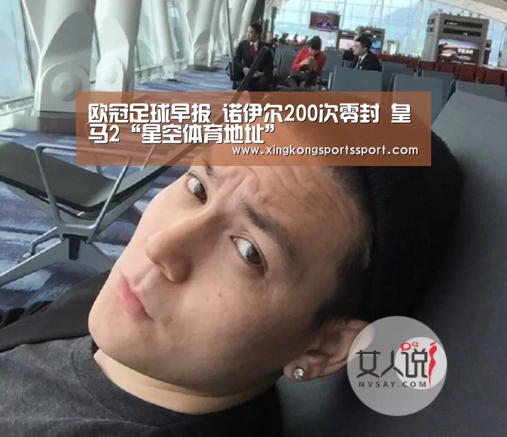 欧冠足球早报 诺伊尔200次零封 皇马2“星空体育地址”(图4) 星空娱乐