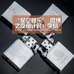 ‘星空娱乐’
微博之夜倒计时！李易峰遗憾未进前十(图1)