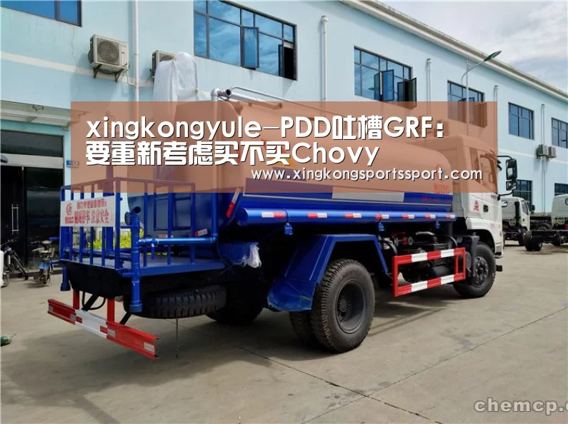 xingkongyule-PDD吐槽GRF:要重新考虑买不买Chovy(图3) xingkongyule-PDD吐槽GRF:要重新考虑买不买Chovy(图3)