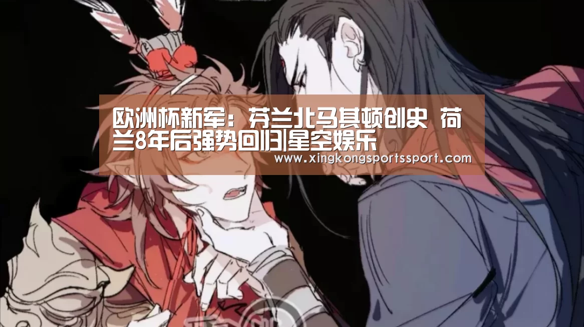 欧洲杯新军:芬兰北马其顿创史 荷兰8年后强势回归|星空娱乐(图2) 星空体育
