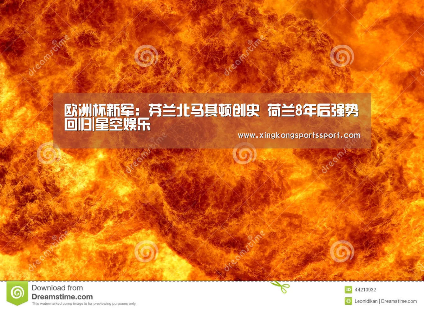 欧洲杯新军:芬兰北马其顿创史 荷兰8年后强势回归|星空娱乐(图3) 星空体育地址