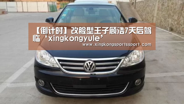 【倒计时】改脸型王子顾浩7天后驾临‘xingkongyule’(图2) 星空娱乐