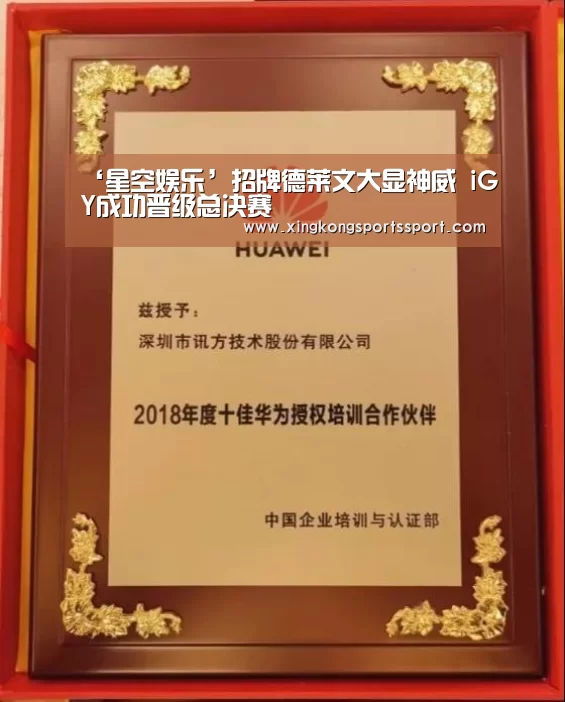 ‘星空娱乐’招牌德莱文大显神威 iGY成功晋级总决赛(图3) ‘星空娱乐’招牌德莱文大显神威 iGY成功晋级总决赛(图3)