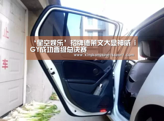 ‘星空娱乐’招牌德莱文大显神威 iGY成功晋级总决赛(图2) ‘星空娱乐’招牌德莱文大显神威 iGY成功晋级总决赛(图2)