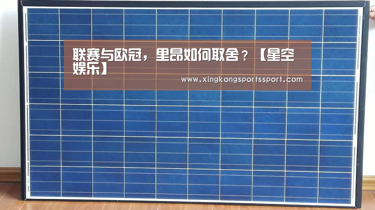 联赛与欧冠，里昂如何取舍？【星空娱乐】(图2)