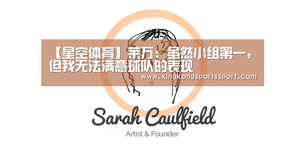 【星空体育】莱万:虽然小组第一,但我无法满意球队的表现(图3) 星空体育地址