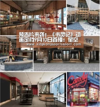 预告片来袭!《书灵记》动画定档9月10日首播:星空娱乐(图3) 预告片来袭!《书灵记》动画定档9月10日首播:星空娱乐(图3)