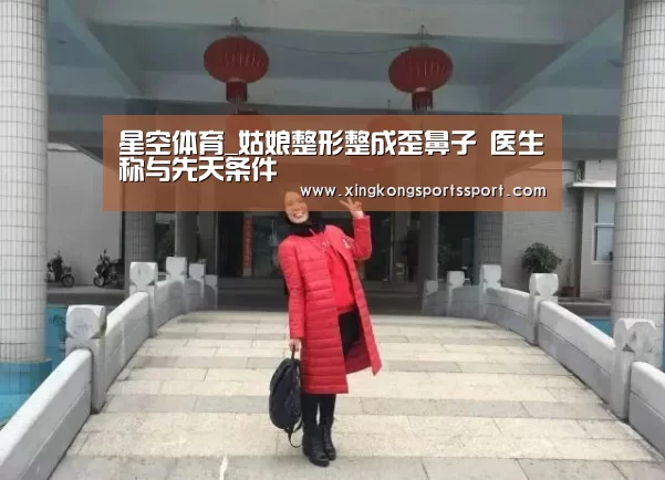 星空体育_姑娘整形整成歪鼻子 医生称与先天条件(图2) 星空体育