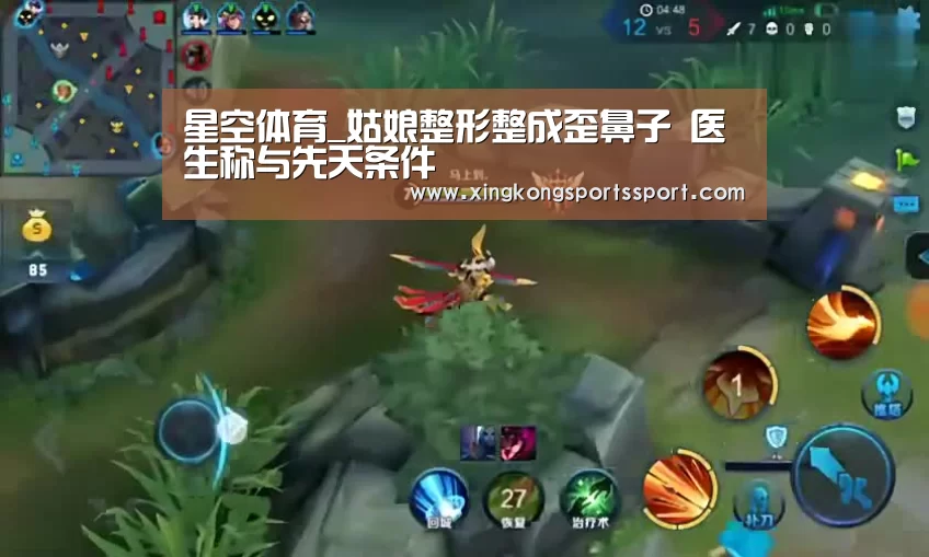 星空体育_姑娘整形整成歪鼻子 医生称与先天条件(图4) 星空体育地址