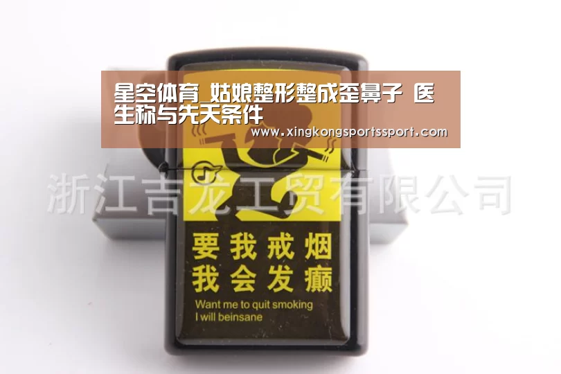星空体育_姑娘整形整成歪鼻子 医生称与先天条件(图3) 星空体育_姑娘整形整成歪鼻子 医生称与先天条件(图3)