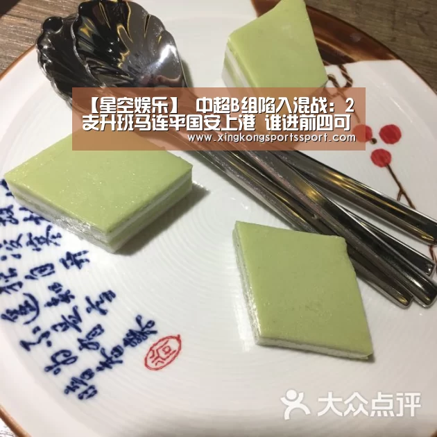 【星空娱乐】
中超B组陷入混战：2支升班