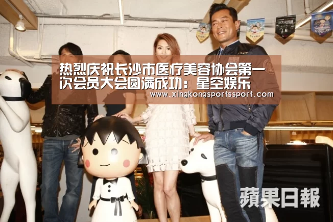 热烈庆祝长沙市医疗美容协会第一次会员大会圆满成功:星空娱乐(图1) 星空体育地址