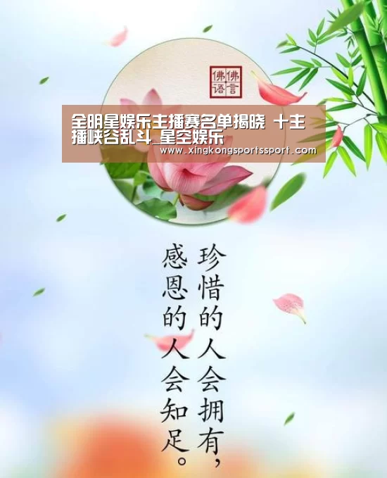 全明星娱乐主播赛名单揭晓 十主播峡谷乱斗_星空娱乐(图2) 星空体育