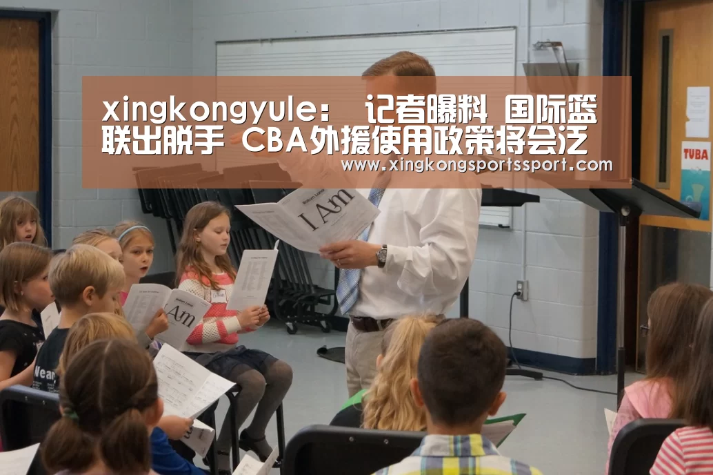 xingkongyule:
记者曝料 国际篮联出脱手 CBA外援使用政策将会泛起重大变更(图1) 星空体育