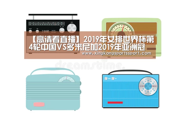 【高清看直播】2019年女排世界杯第4轮中国VS多米尼加2019年亚洲冠军联赛1/4决赛日本鹿岛鹿角VS中国广州恒大【星空体育】(图1) 星空体育
