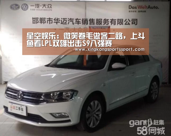 星空娱乐:微笑卷毛做客二路,上斗鱼看LPL双雄出击S9八强赛(图2) 星空体育