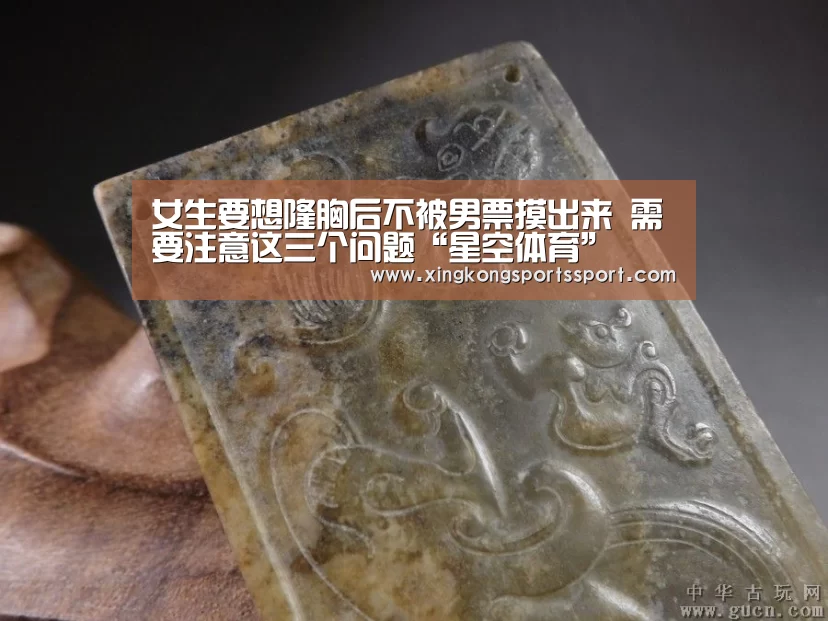 女生要想隆胸后不被男票摸出来 需要注意这三个问题“星空体育”(图1) 星空体育地址