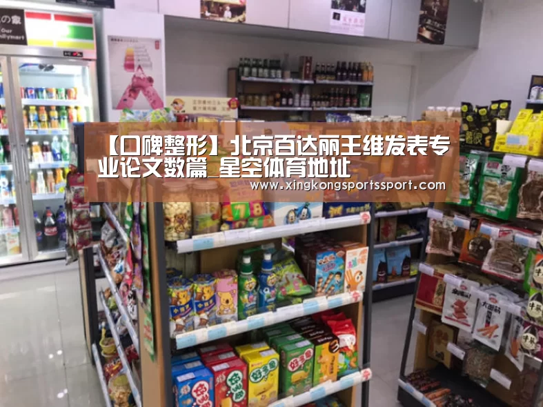 【口碑整形】北京百达丽王维发表专业论文数篇_星空体育地址(图2) 【口碑整形】北京百达丽王维发表专业论文数篇_星空体育地址(图2)