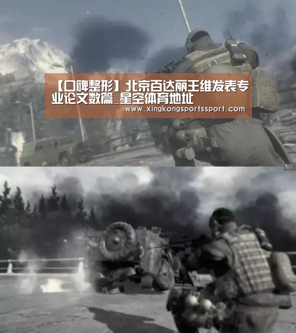 【口碑整形】北京百达丽王维发表专业论文数篇_星空体育地址(图1) 星空体育