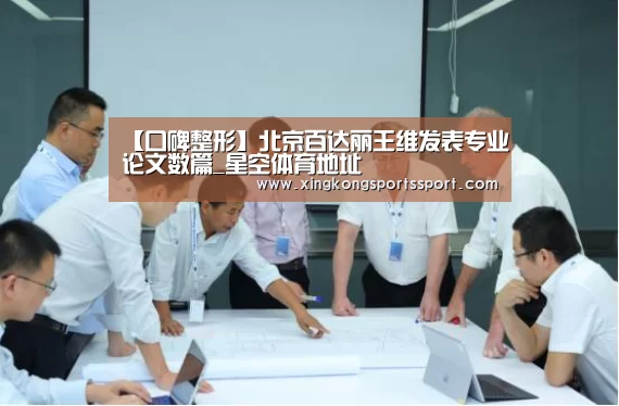 【口碑整形】北京百达丽王维发表专业论文数篇_星空体育地址(图3) 星空体育地址
