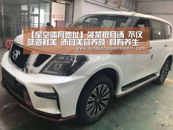【星空体育地址】菠菜银耳汤 不仅味道鲜美 而且美容养颜 具有养生的功效(图2) 星空体育地址