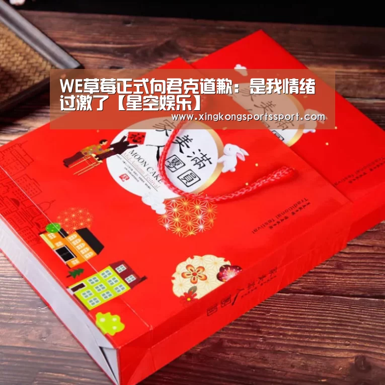 WE草莓正式向君克道歉:是我情绪过激了【星空娱乐】(图1) 星空娱乐