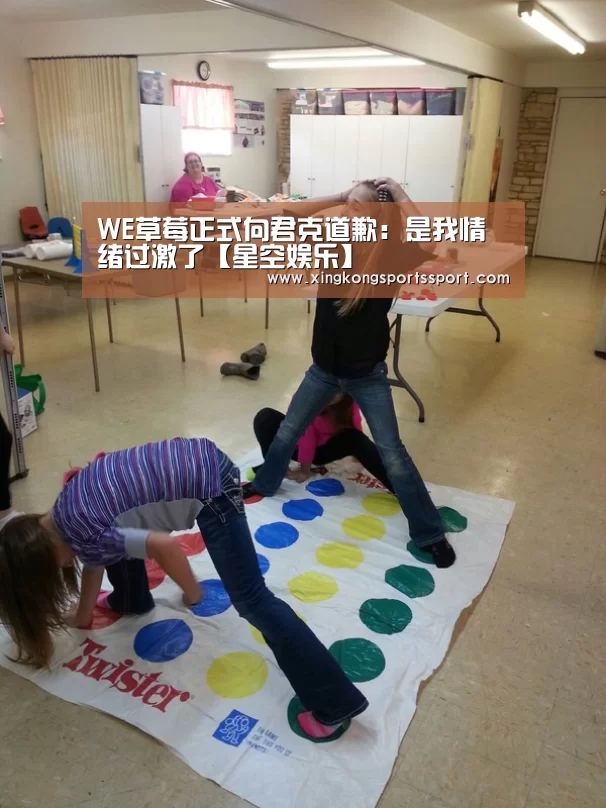 WE草莓正式向君克道歉:是我情绪过激了【星空娱乐】(图2) 星空体育