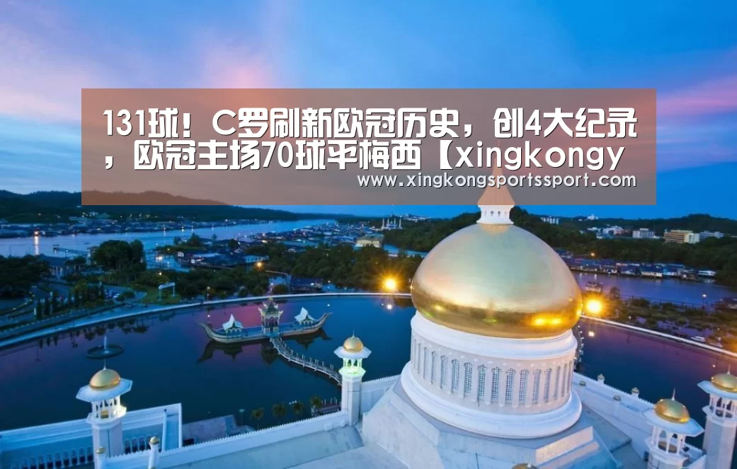 131球!C罗刷新欧冠历史,创4大纪录,欧冠主场70球平梅西【xingkongyule】(图2) 131球!C罗刷新欧冠历史,创4大纪录,欧冠主场70球平梅西【xingkongyule】(图2)