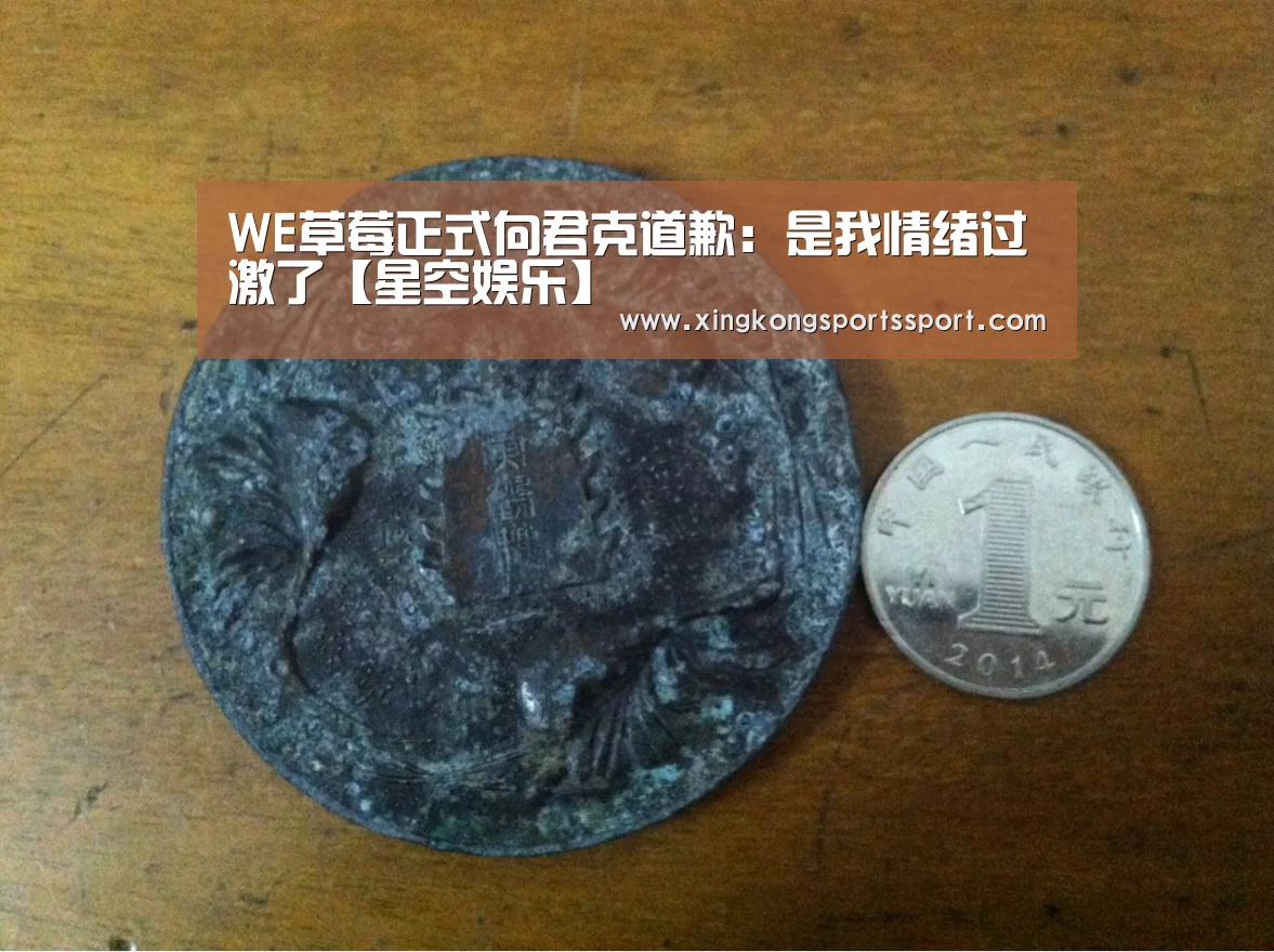 WE草莓正式向君克道歉:是我情绪过激了【星空娱乐】(图4) 星空娱乐