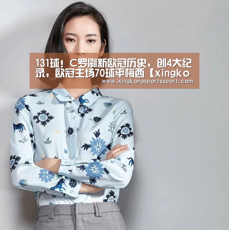 131球!C罗刷新欧冠历史,创4大纪录,欧冠主场70球平梅西【xingkongyule】(图4) 星空娱乐