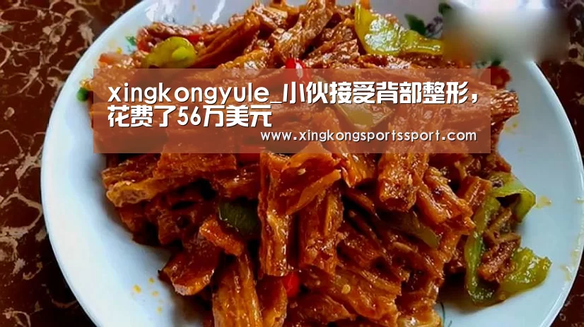xingkongyule_小伙接受背部整形,花费了56万美元(图1) 星空娱乐