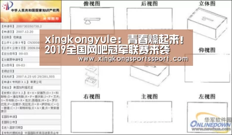 xingkongyule:青春燥起来!2019全国网吧冠军联赛来袭(图1) 星空娱乐