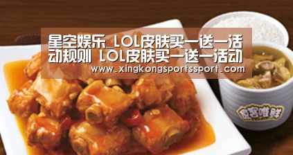 星空娱乐_LOL皮肤买一送一活动规则 L