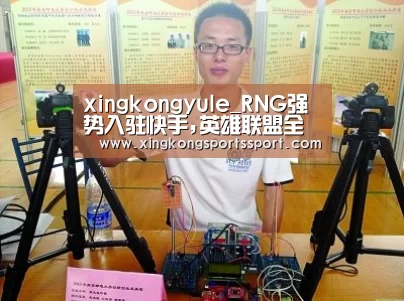 xingkongyule_RNG强势入驻